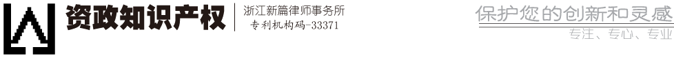 资政知识产权 | 浙江新篇律师事务所